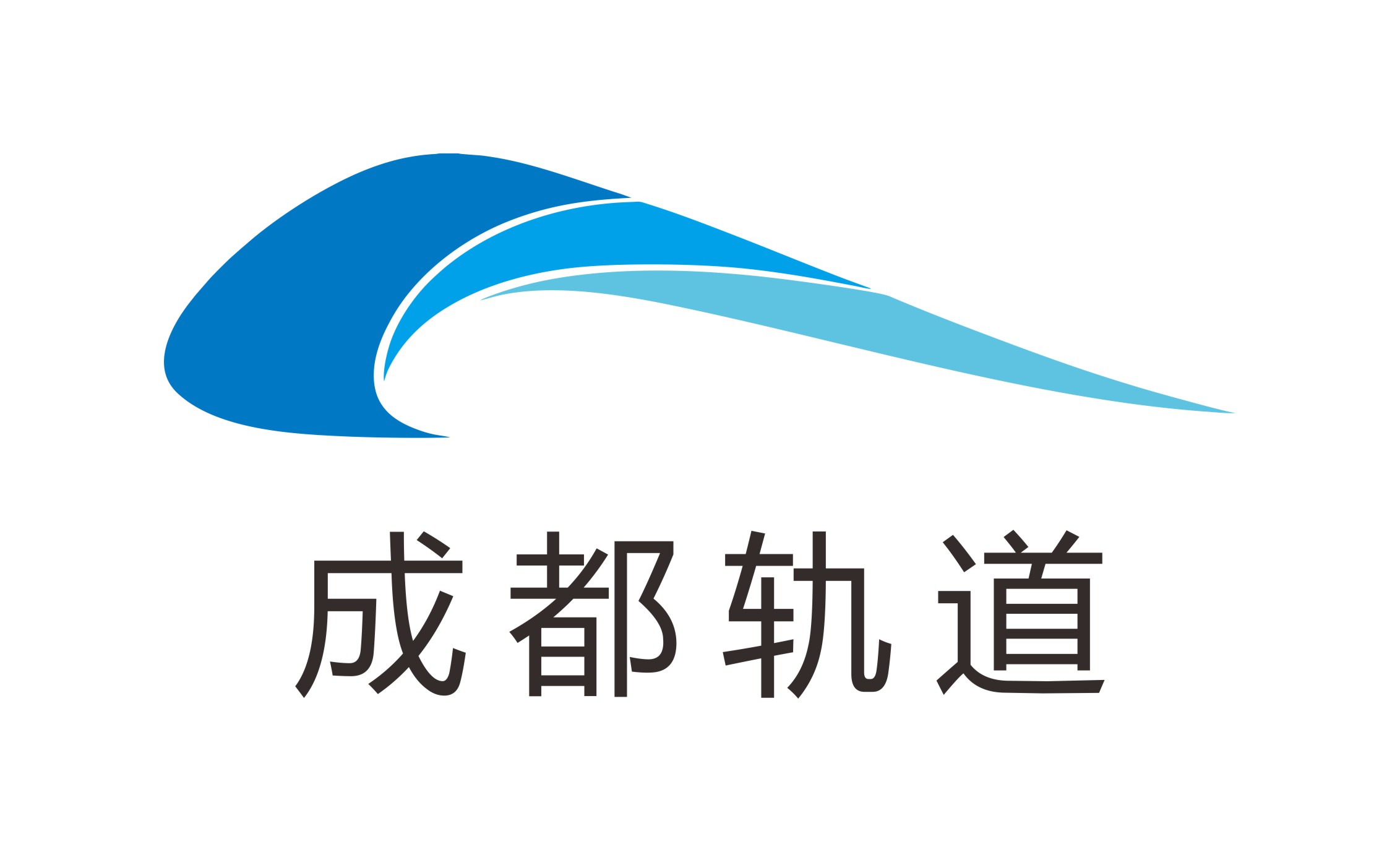成都軌道