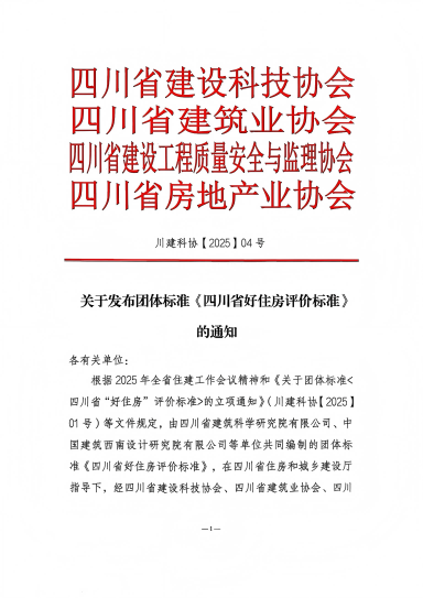 落地！國(guó)標(biāo)后首個(gè)“好房子”團(tuán)體標(biāo)準(zhǔn)發(fā)布