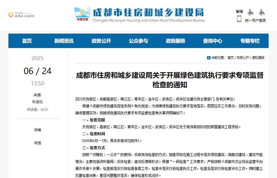 重磅！成都住建即將開(kāi)展綠色建筑執(zhí)行要求專項(xiàng)監(jiān)督檢查