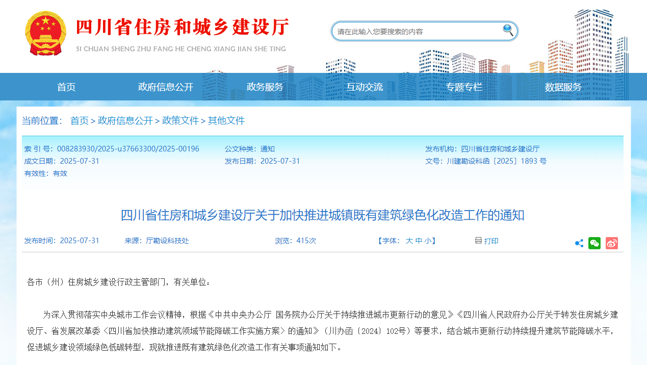 行業(yè)關(guān)注！四川省住建廳加快推進(jìn)城鎮(zhèn)既有建筑綠色化改造工作