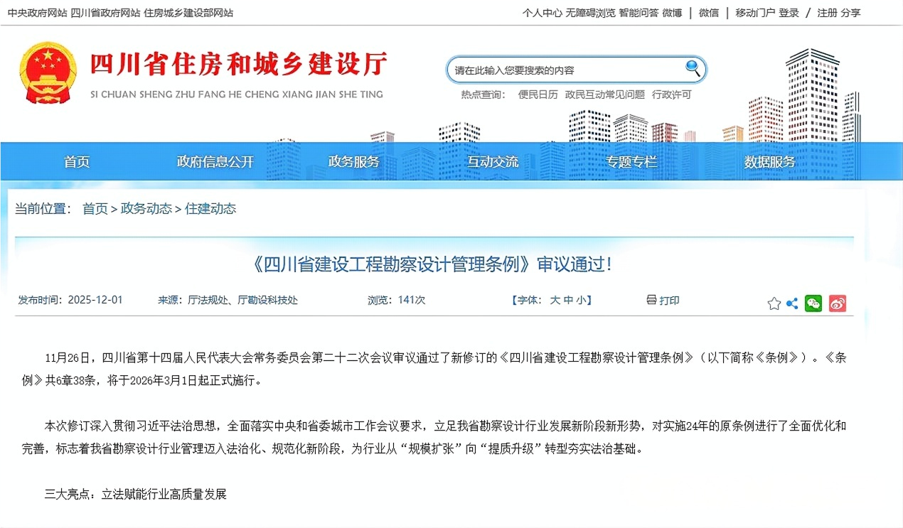 行業(yè)關(guān)注 | 《四川省建設(shè)工程勘察設(shè)計管理條例》審議通過！